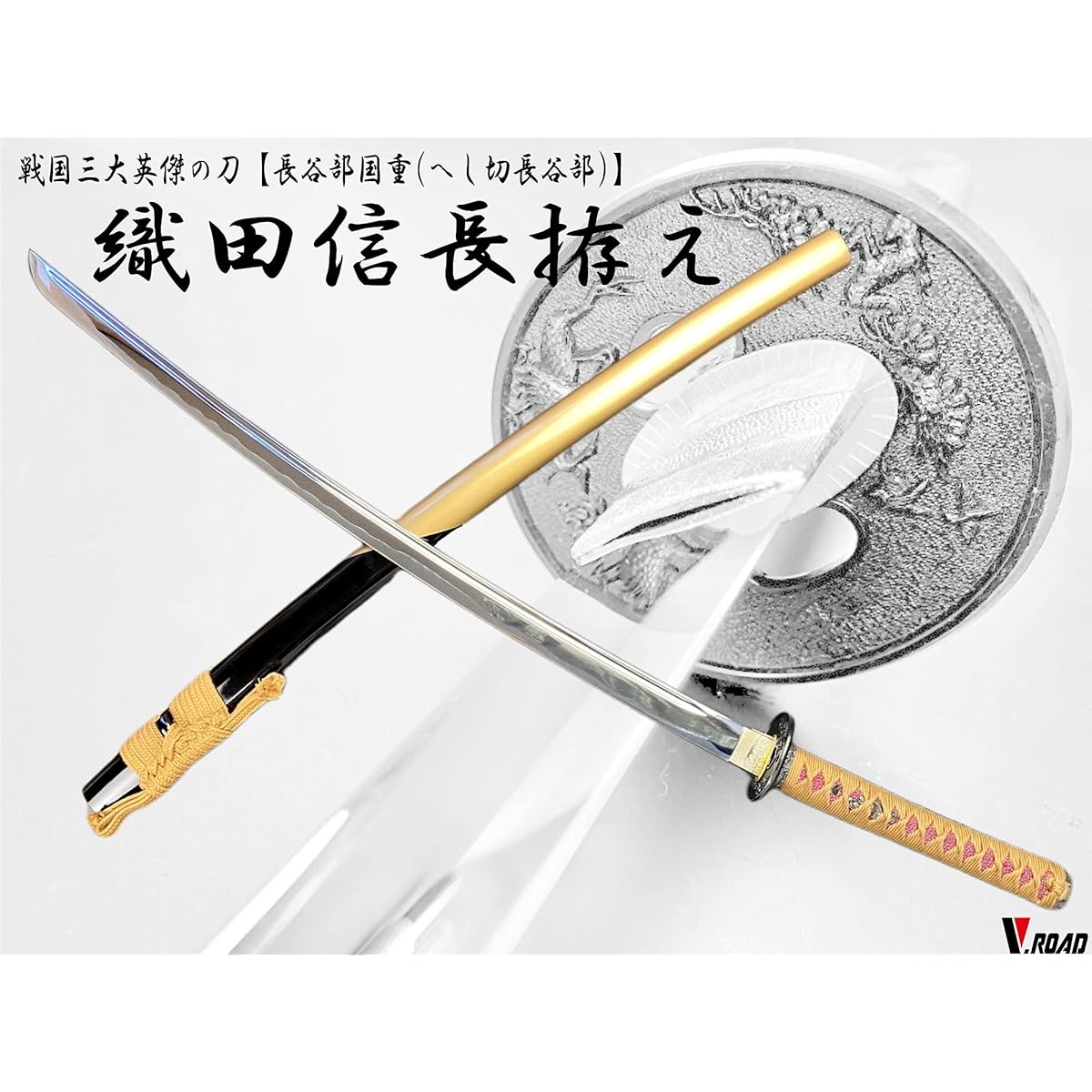 Replica sword - Art sword - Seki Oda Nobunaga sword fittings Kunishige 2 V.ROAD