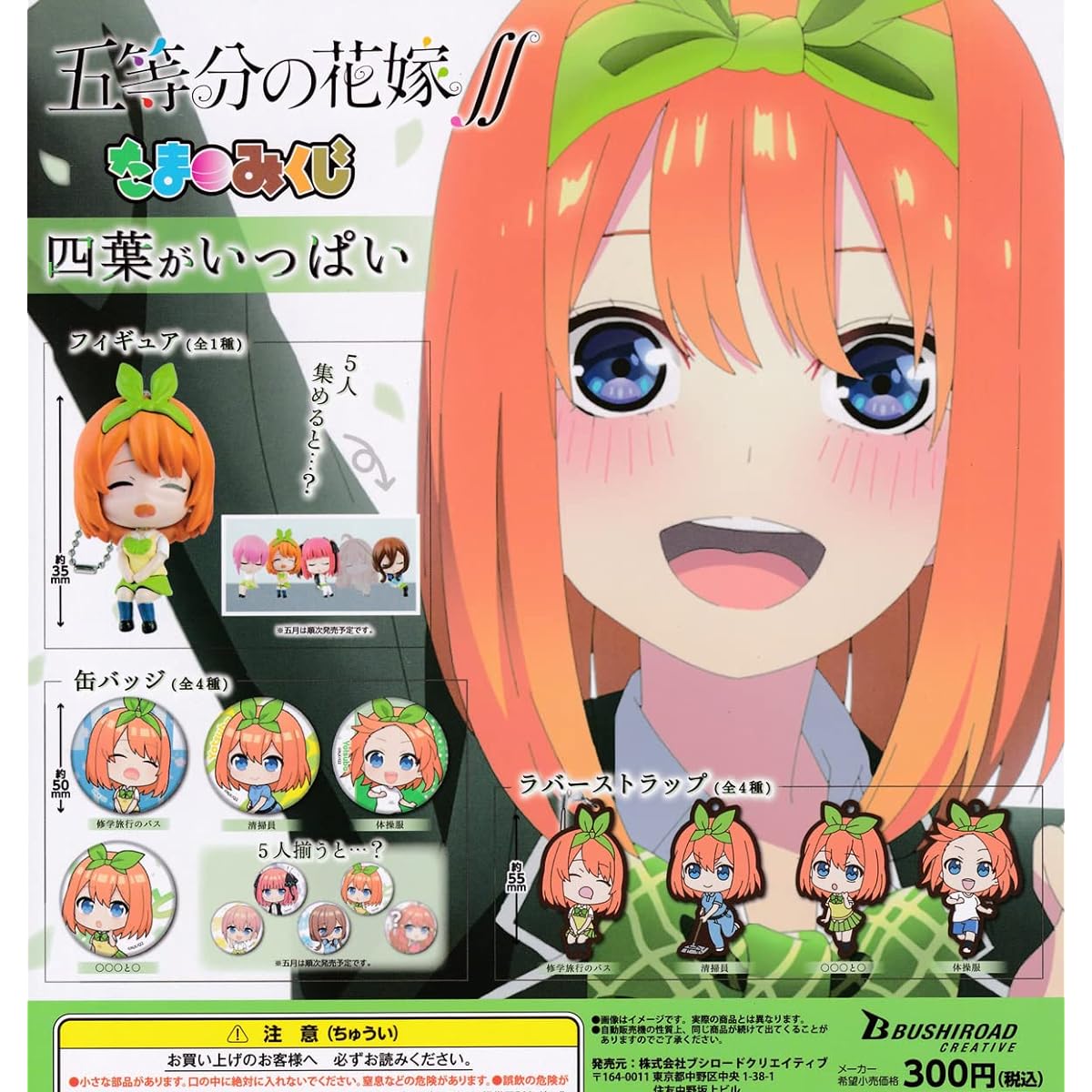 The Quintessential Quintuplets ∬ Tamamikuji - Lots of Four Leaves - Set of 9 - Gachagacha