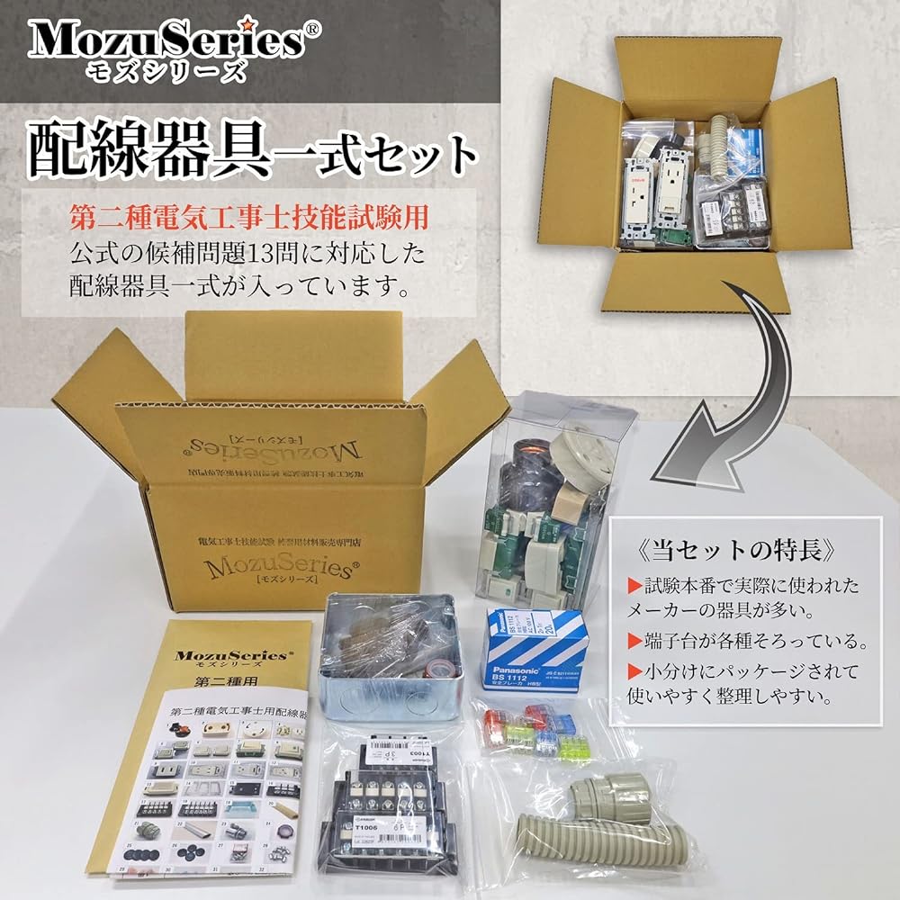 Electrician Type 2 Skill Test Set Material Mozu Series 2024 Edition Equipment Practice