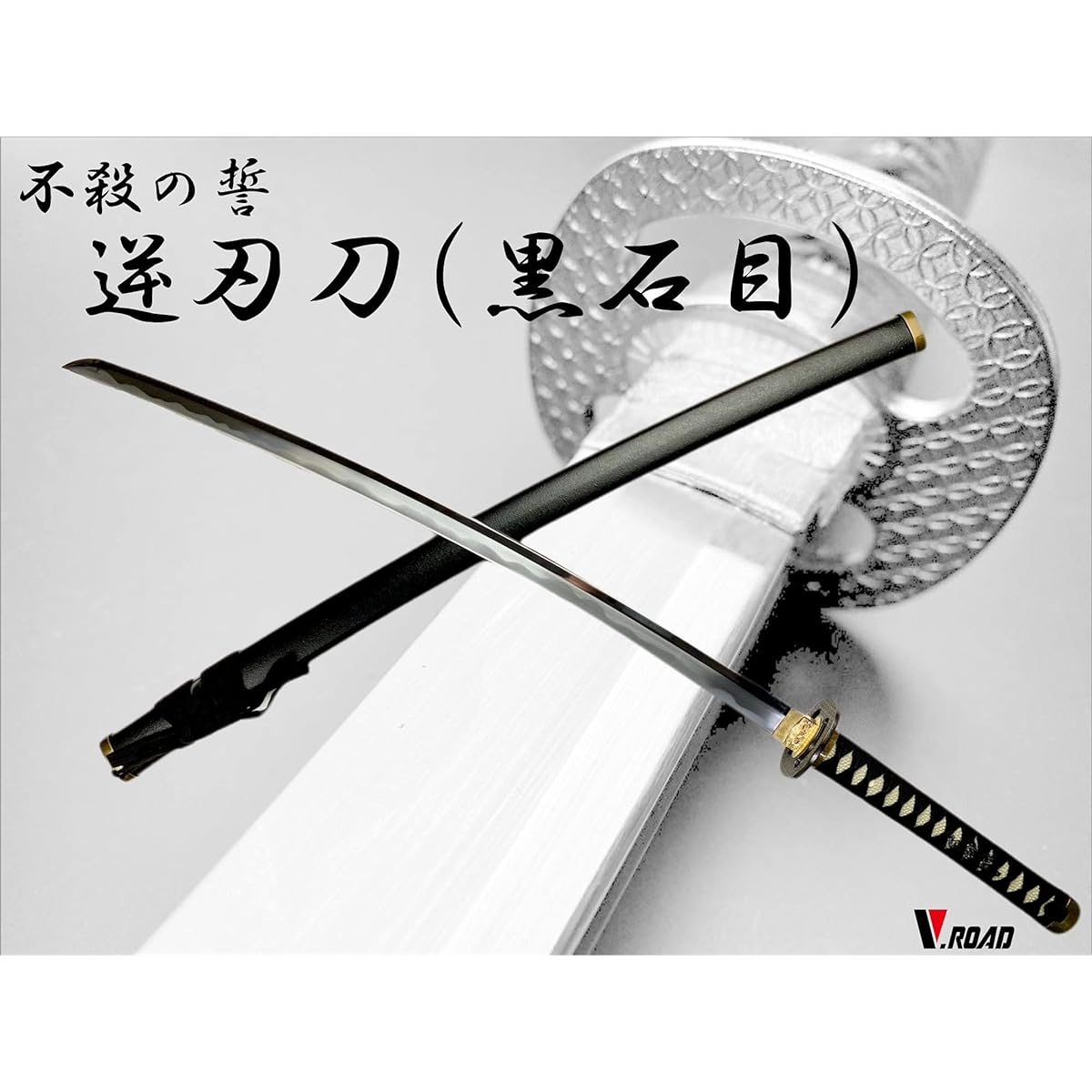 Imitation Sword - Art Sword - Seki - Reverse Blade Sword - V.ROAD (Black)