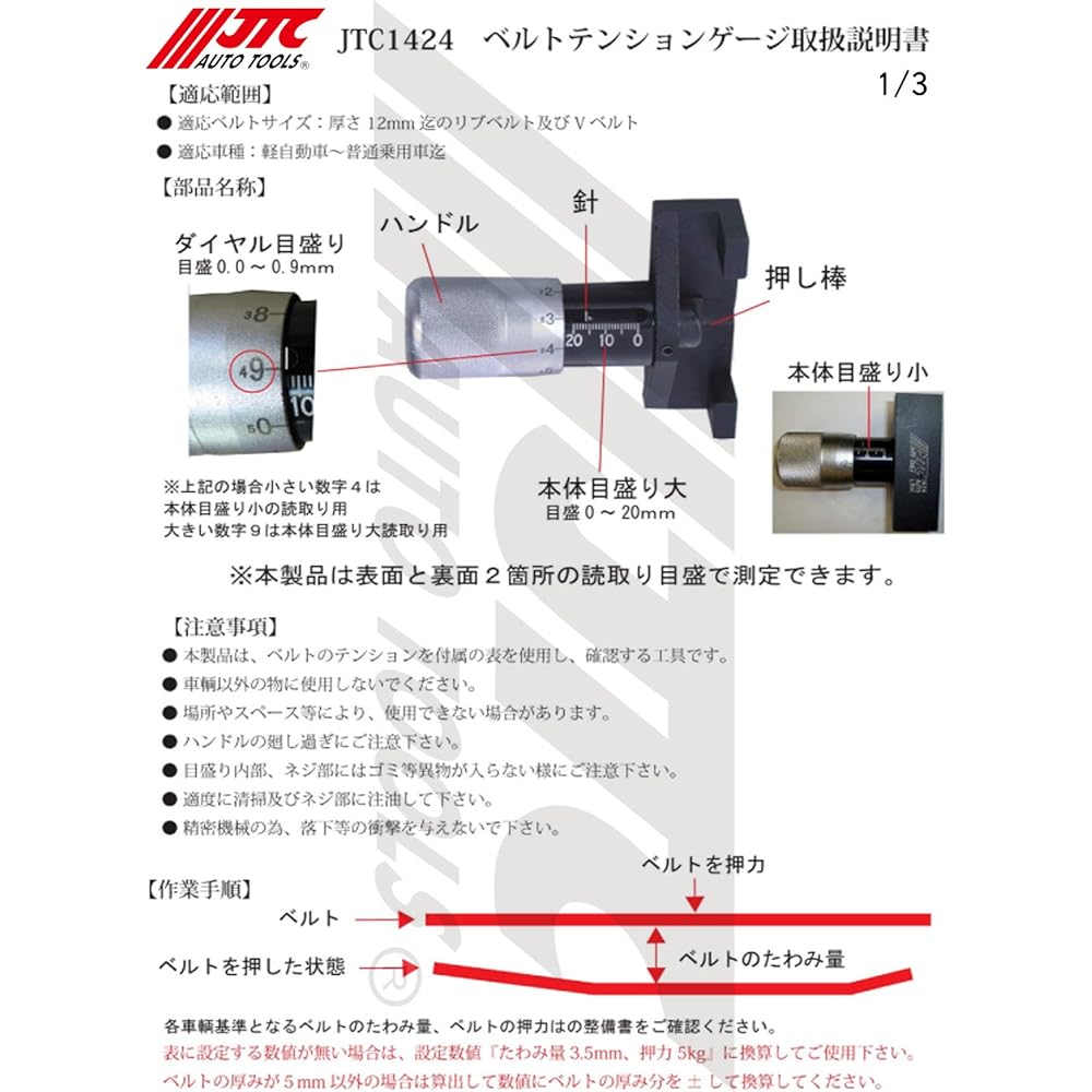 JTC belt tension gauge vehicle maintenance special tool SST engine belt tension inspection JTC1424