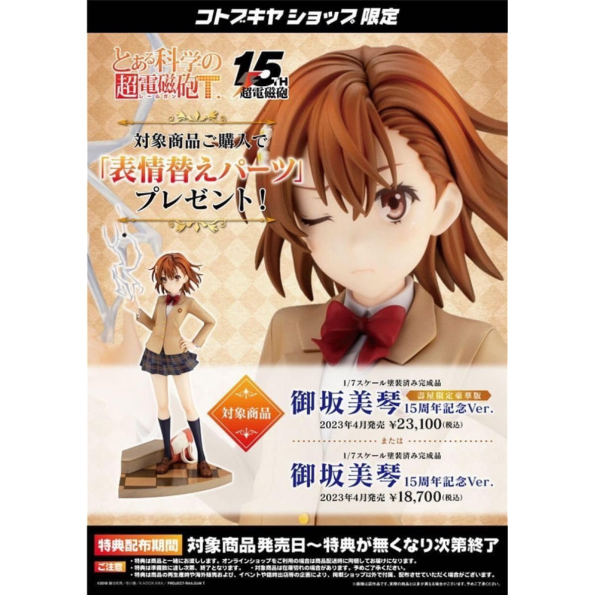 Misaka Mikoto 15th Anniversary Version Kotobukiya Limited Edition with interchangeable facial expression parts U5D
