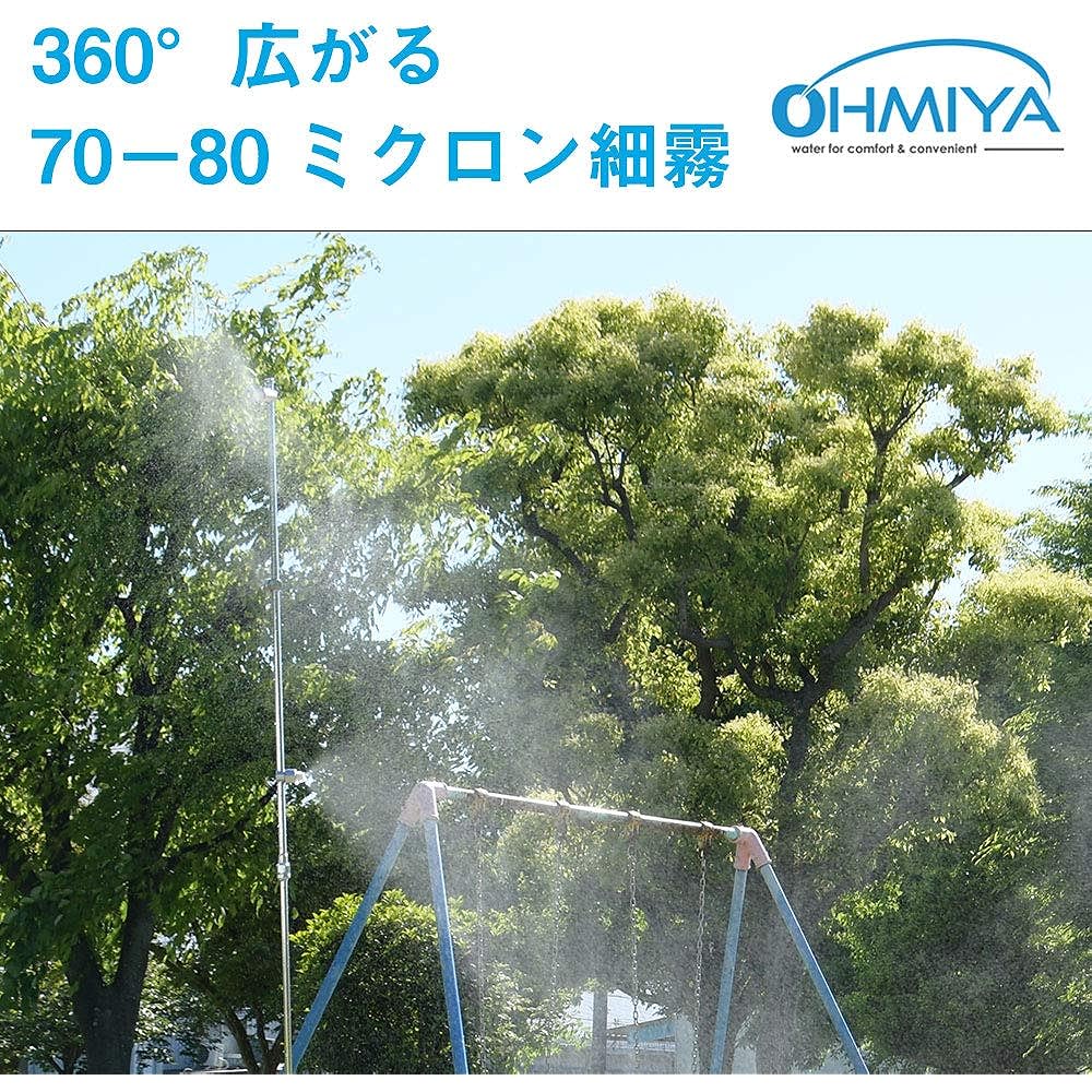 Ohmiya S330 Outdoor mist stand 2-way specification Cooling effect -6.5℃ Heatstroke prevention Normal water pressure Height 152cm Parasol sold separately