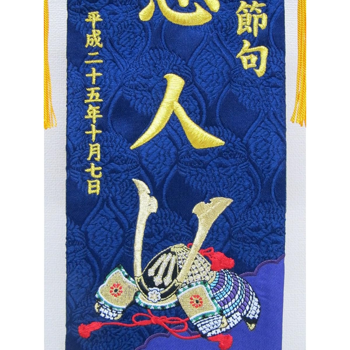 Name flag with name inscription included No.IU541 Kabuto Navy blue Embroidered name flag (small) May doll Zashiki flag Personalized tapestry Name flag