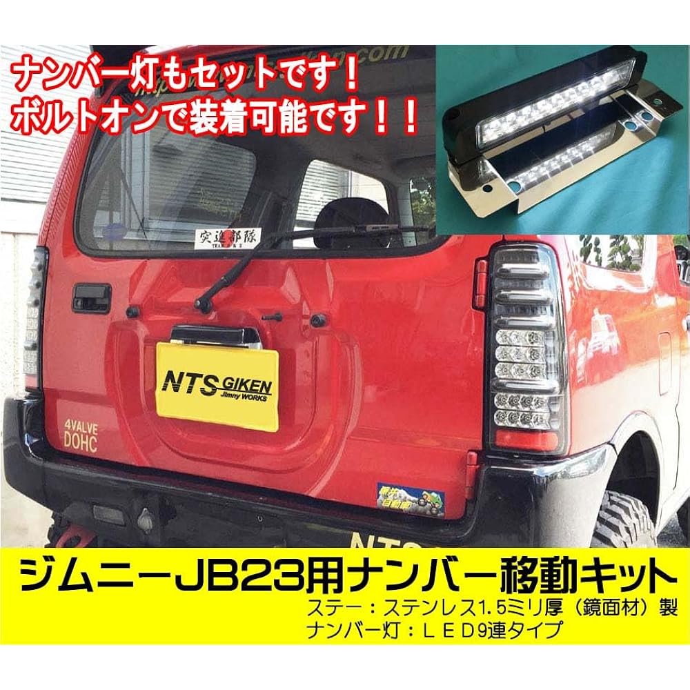 NTS GIKEN NTS Giken LED type number movement kit Jimny JB23 jimny number movement relocation dress up for JB23 (stay: stainless steel)