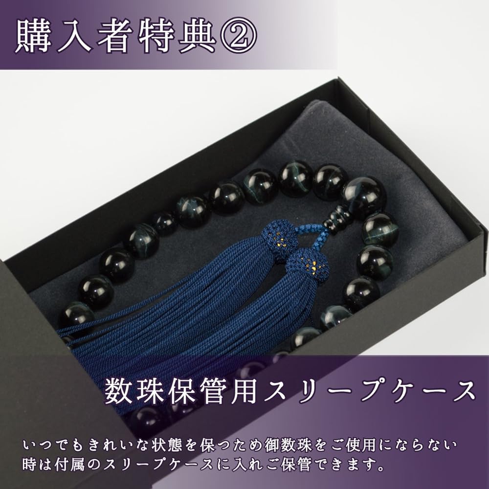 Sato Funeral 22 Blue Tiger Eye Stone Prayer Beads for Men Can be used by all denominations Made in Kyoto ``Comes with a carrying pouch'' ``Includes a Prayer Bead Sleep Case'' ``One Year Bead Repair Guarantee''