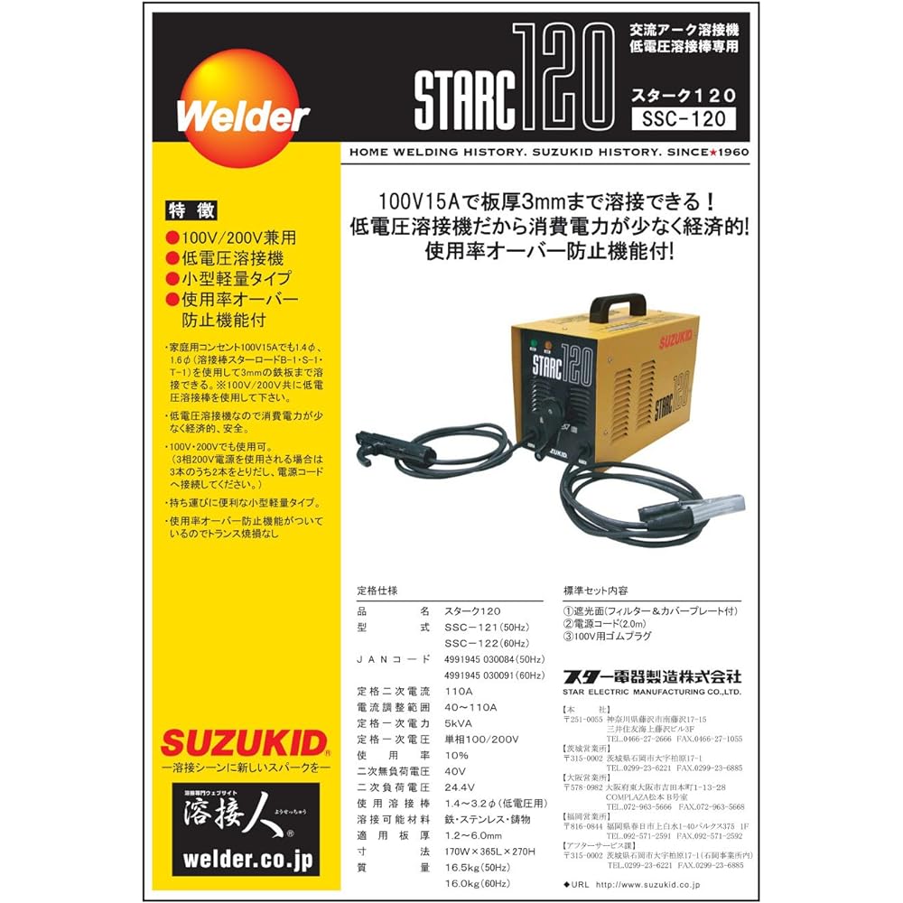 Star Electric Manufacturing (SUZUKID) 100V/200V dual use AC arc welding machine Stark 120 50Hz SSC-121