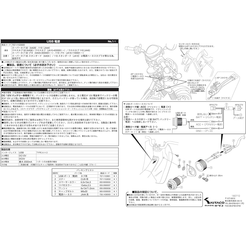 KITACO USB power supply kit Super Cub 50 (AA09)/Super Cub 110 (JA44) etc. 757-1153000
