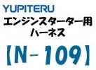 YUPITERU engine starter harness for Nissan cars N-108