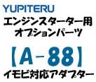 Jupiter engine starter immobilization adapter A-88