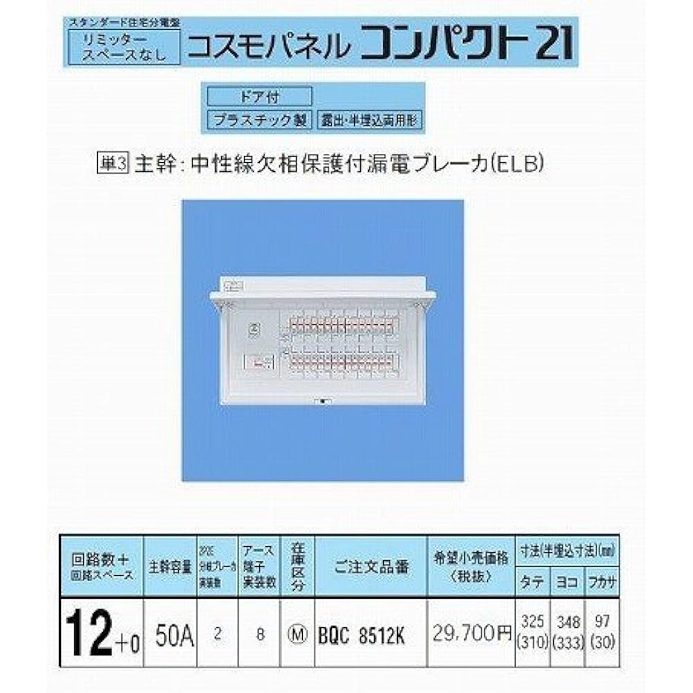 Panasonic Cosmo Panel Standard Standard Type No Limiter Space 12+0 50A BQR8512