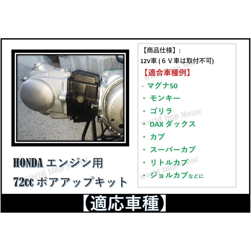 world Imp Motor Honda Motorcycle 72cc 12V Cylinder Bore Up Head Kit General Purpose External Product HONDA Monkey Gorilla Cub Magna 50 Ducks Joll Little etc.