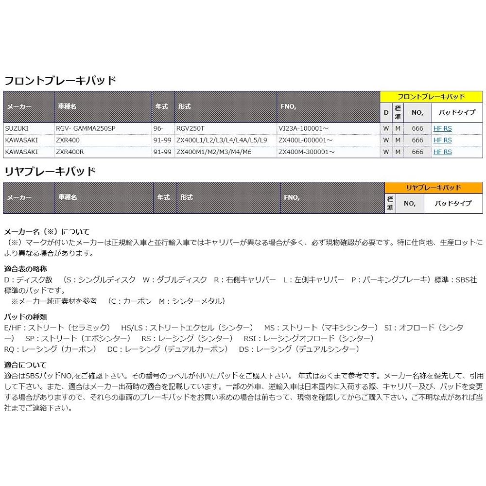 KITACO SBS Brake Pad 666HF Ceramic RGV Gamma 250SP ZXR400 ZXR400R 777-0666000