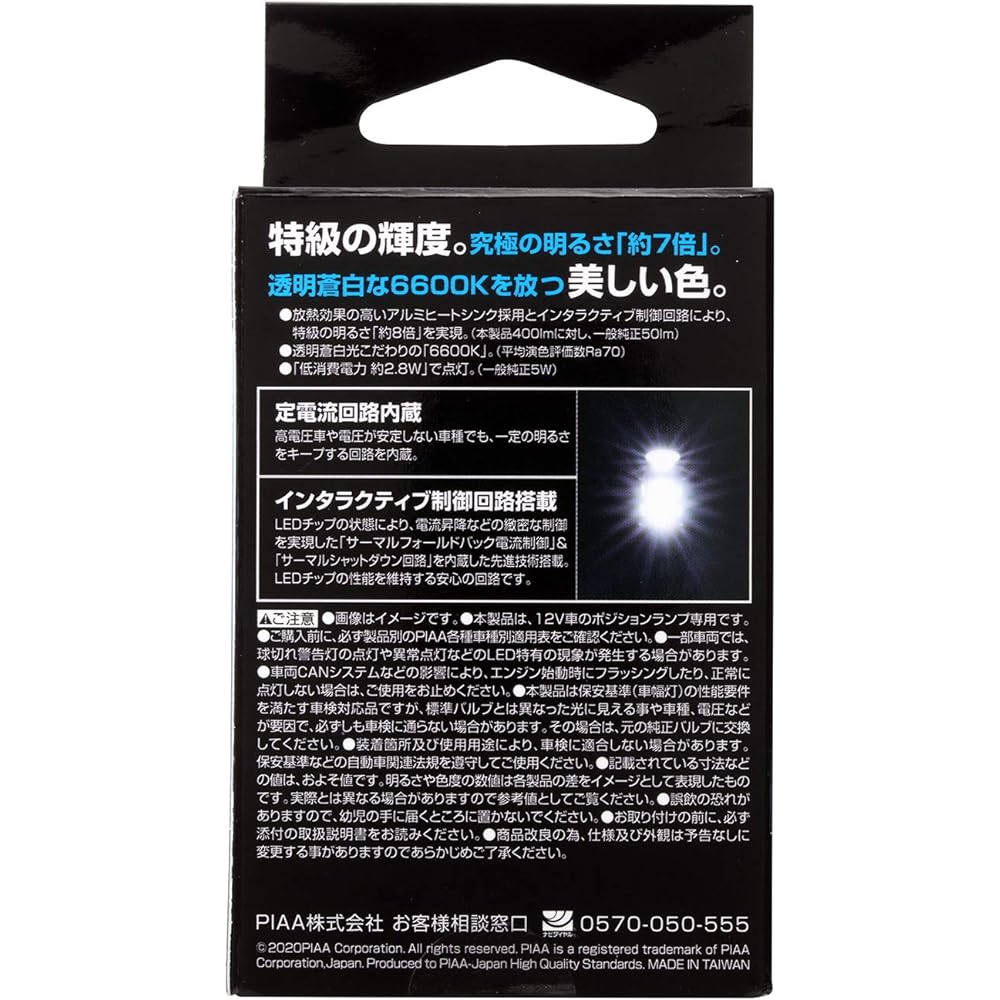 PIAA LEP119 Position Bulb, LED 6600K, Ultra High Illumination, 400 lm, 12 V, 2.8 W, Vehicle Inspection Compatible, T10, Constant Current & Interactive Control Circuit Built-In Omnidirectional Diffusion, 9 Chips, 2 Years Warranty
