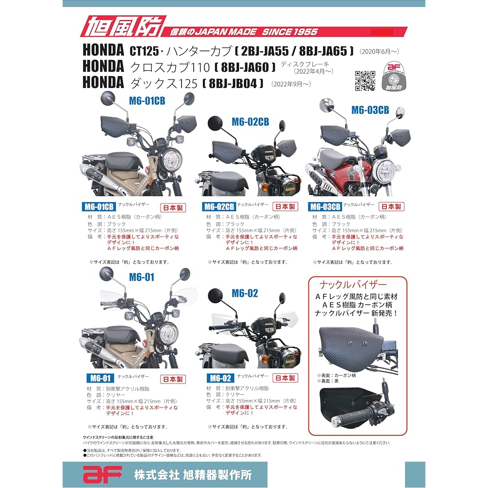 Asahi Windshield (AF ASAHI) Knuckle Visor Carbon Pattern Cross Cub 110 (JA60) M6-02CB
