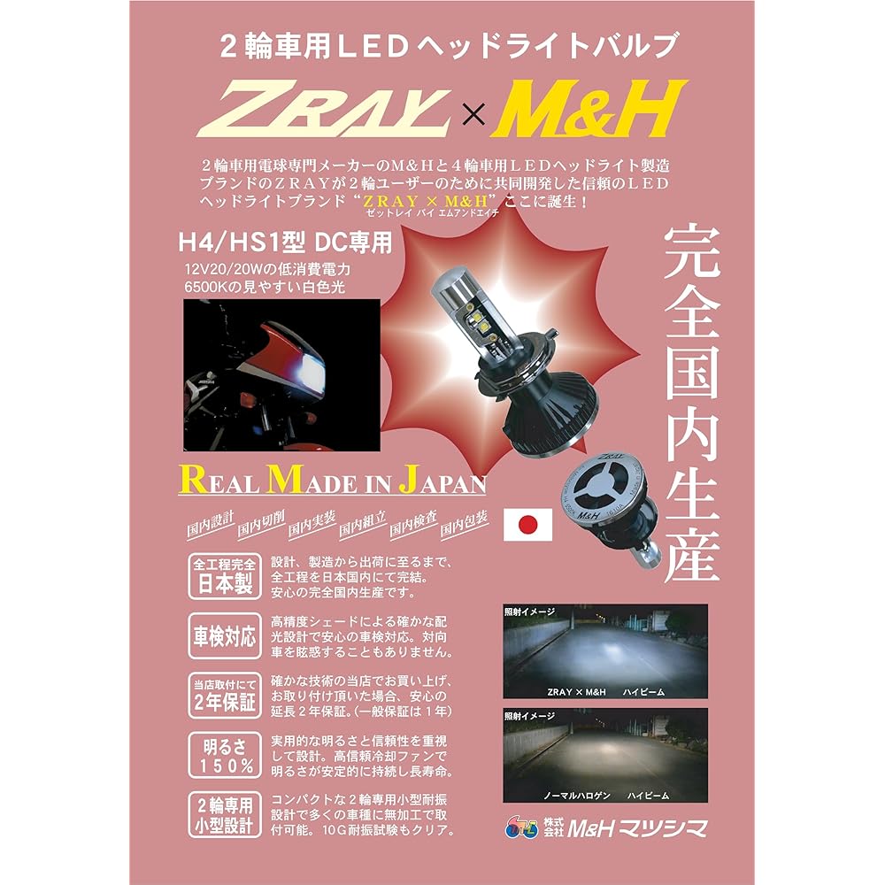 M&H Matsushima ZRAYxM&H LED headlight H4/HS1 DC12V 6500K ZM1631-65