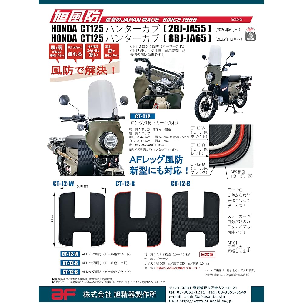 Asahi Windshield (AF ASAHI) AF Leg Windshield Carbon Pattern Mall Color Red CT125 Hunter Cub (2BJ-JA55/8BJ-JA65) CT-12-R