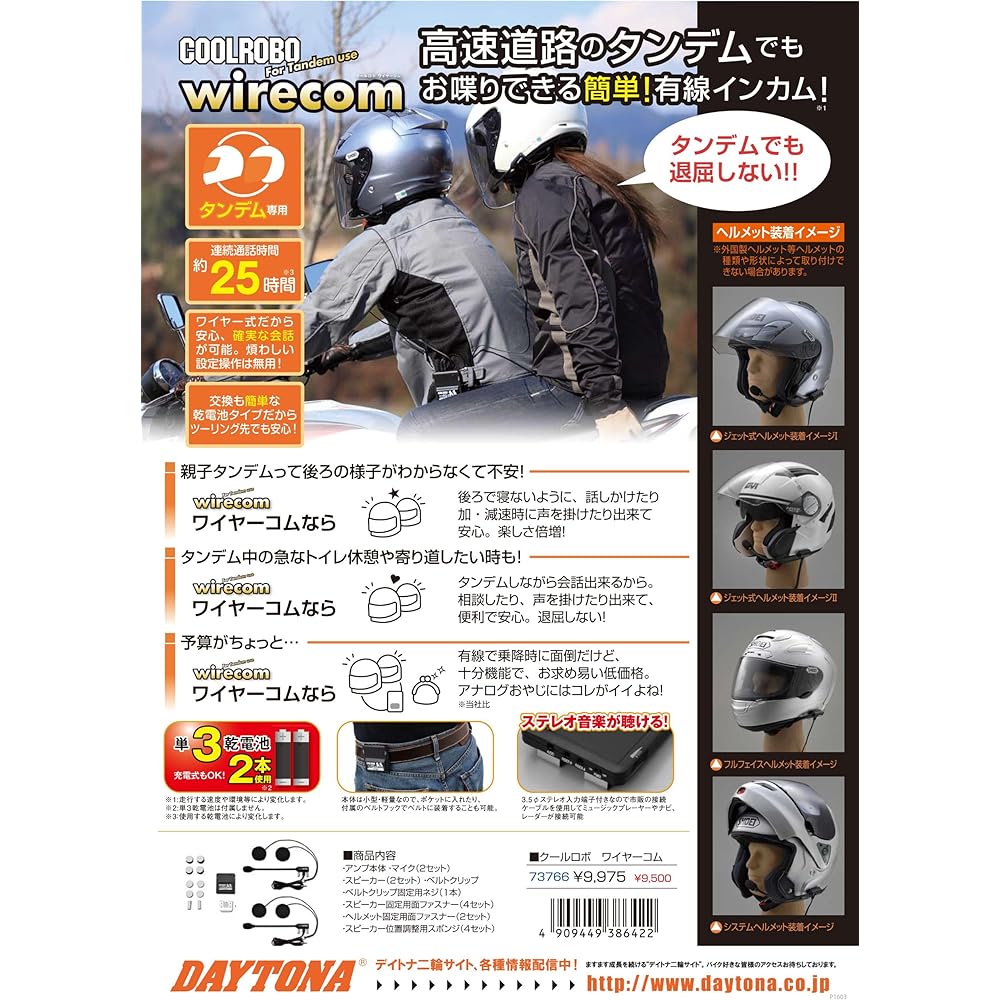 Daytona Motorcycle Intercom Set of 2 (Body x1, Microphone & Speaker x2) Cable Length 1,200mm COOLROBO WIRECOM 73766