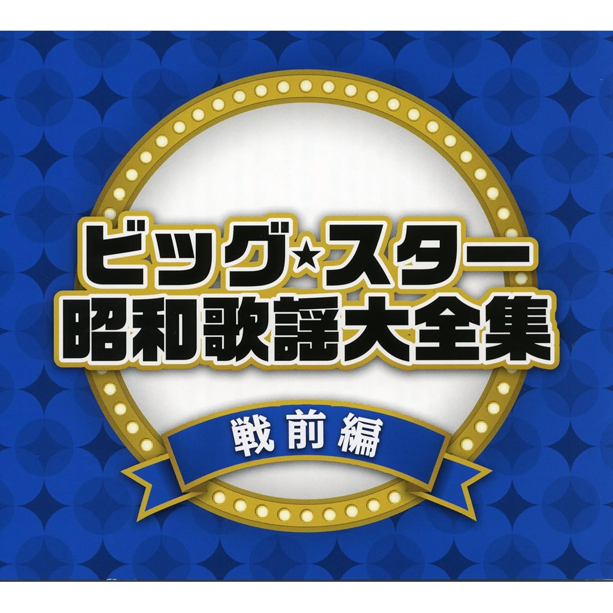 Big Star Showa Kayo Complete Works Prewar Part
