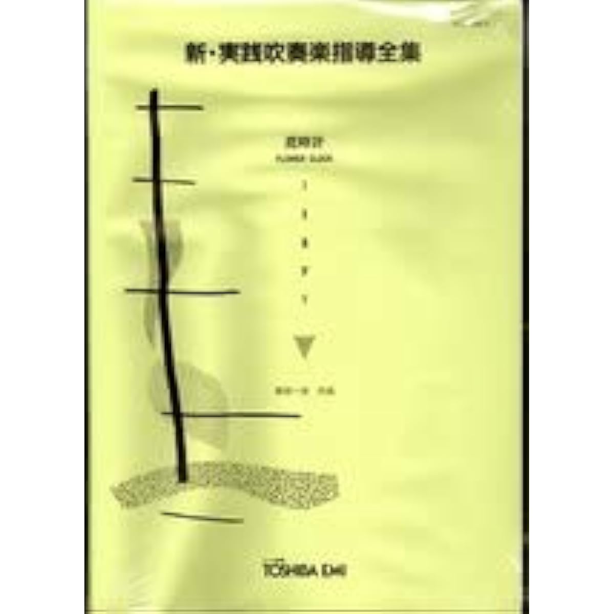 Wind Orchestra Score Morita Kazuhiro Flower Clock Score and Parts Set New Practical Wind Orchestra Instruction Complete Collection - Small Formation
