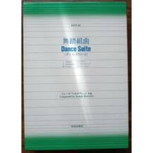 Wind orchestra score Joseph Horowitz Dance Suite Listenable Score and part score set