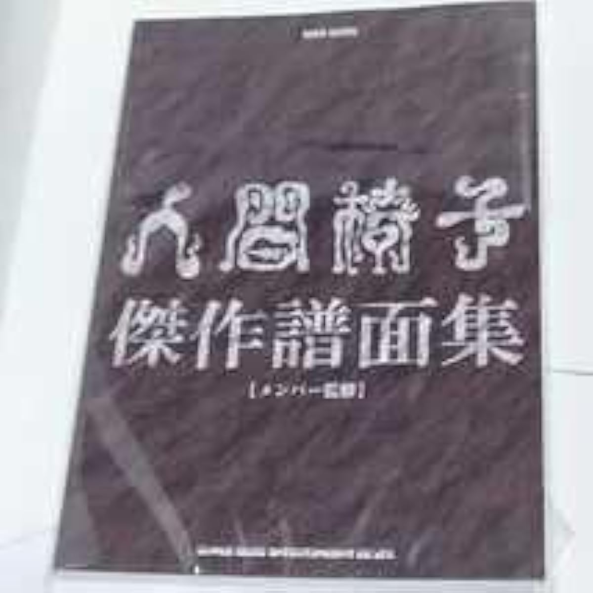 Ningen Isu masterpiece score collection band score sheet music member supervision possible