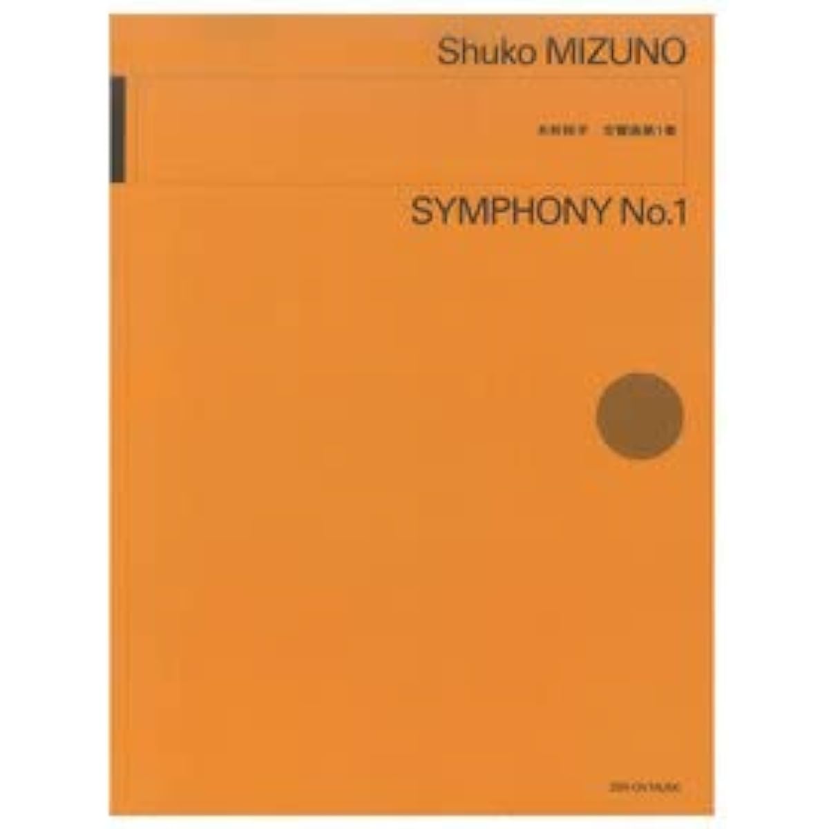 Shuko Mizuno: Symphony No. 1 Zen-On Music Publishers