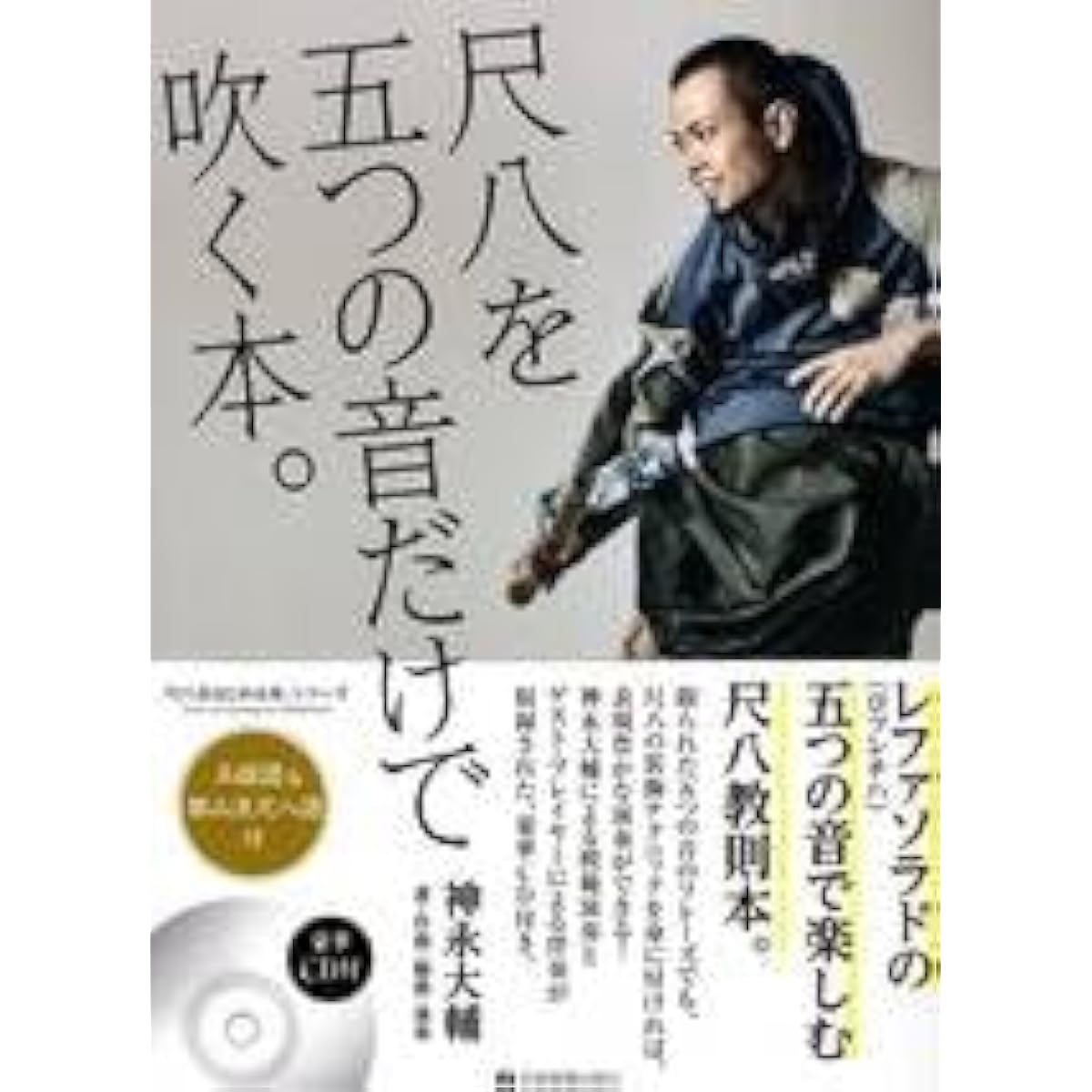Daisuke Kaminaga: A book on playing the shakuhachi using only five notes. Shakuhachi instruction book with CD (Shakuhachi Beginner's Book Series) (Japanese) Sheet music