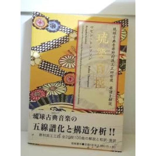 100 Ryukyu Music Selections: 400 Selections of Nomura-ryu Ryukyu Classical Music, Sheet Music and Commentary, Robin Thompson (Okinawa, Ryukyu, Sanshin, Folk Songs)