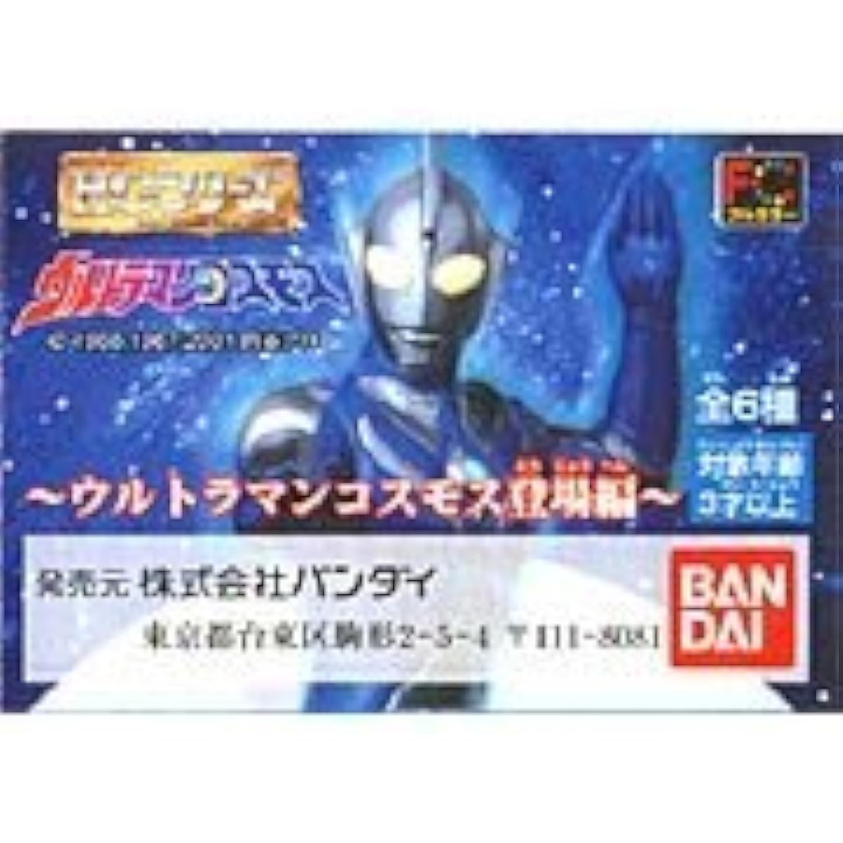 Gashapon HG Ultraman P26 Ultraman Cosmos Appearance Edition Complete Set of 6 (with 6 mini books)