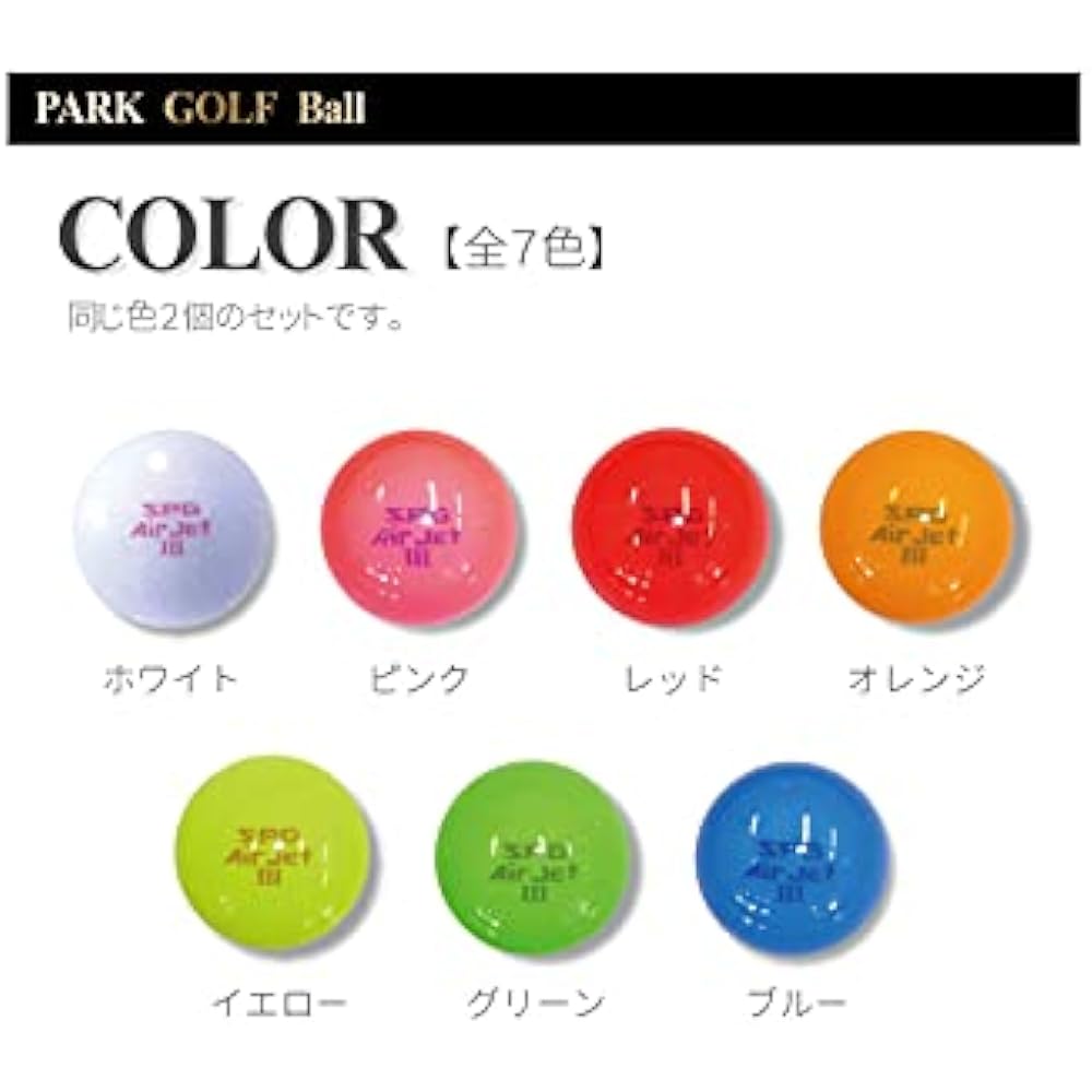 SPG Park Golf official ball AirJetⅢ [Air Jet Three] Value set of 2 SAPPORO PARK GOLF Flying distance Straight line stability Hitting feel Highly balanced Durability Made in Japan