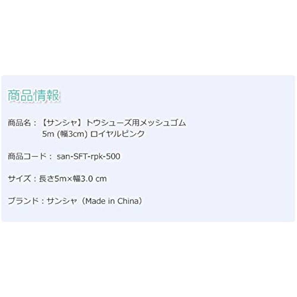 [Sansha] Mesh rubber for pointe shoes 5m (width 3cm)