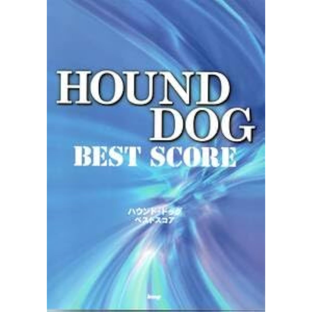 Band score Hound Dog Best score (sheet music) Including the everlasting classic Fortissimo, we have collected 28 classic songs. Don't miss it.