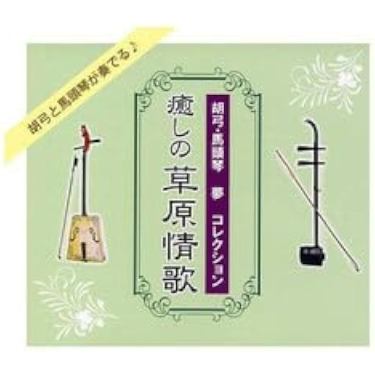 King Records Kokyu/Bato Khuur Dream Collection Healing Grassland Love Songs (94 songs, 5 CDs, with separate commentary book) NKCD-7706 x 3 units a