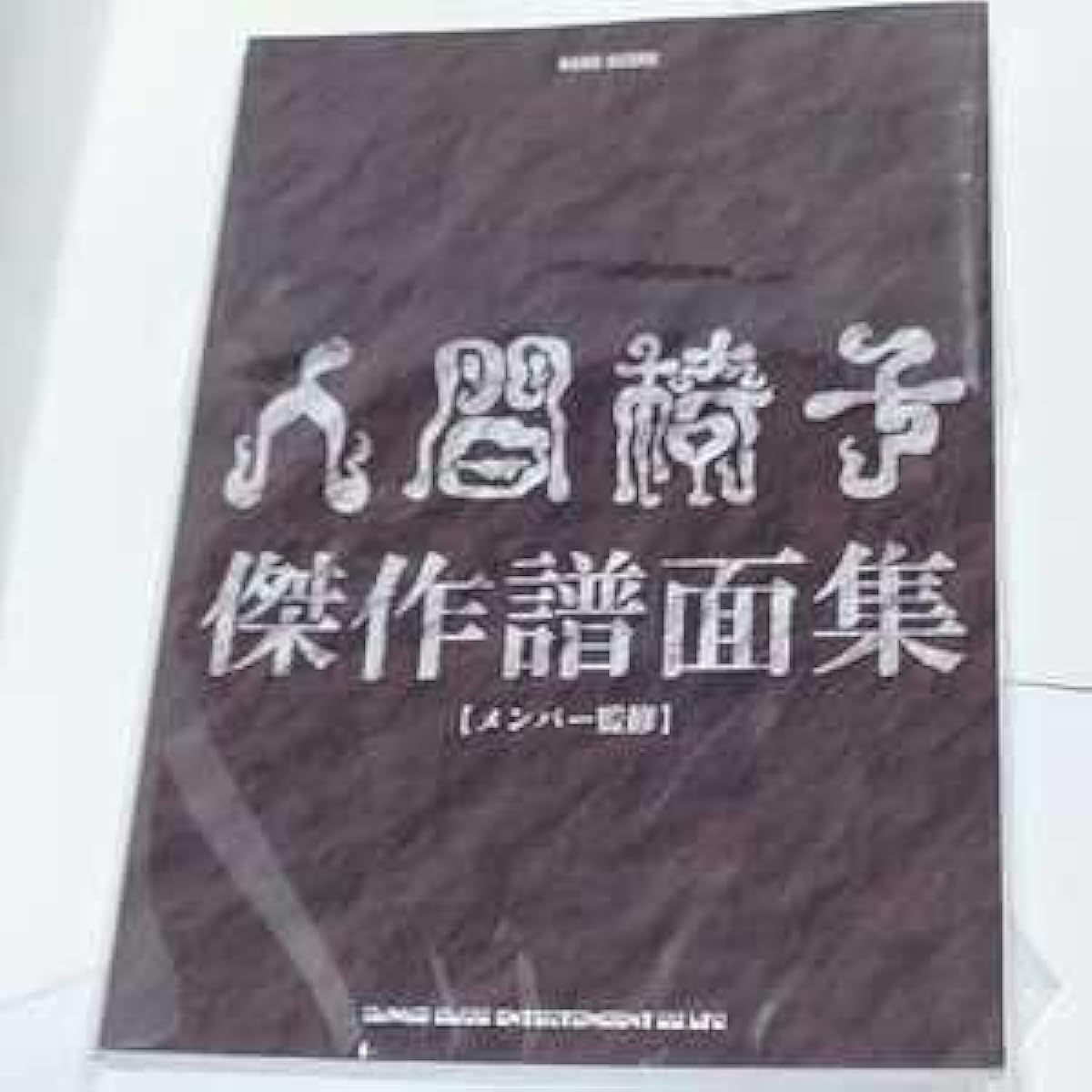 Ningen Isu masterpiece score collection band score sheet music member supervision possible