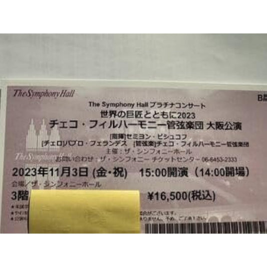 113 (Fri., Holiday) Czech Philharmonic Orchestra Osaka Performance / Semyon Bychkov (Conductor) The Symphony Hall B Seat 1 Ticket