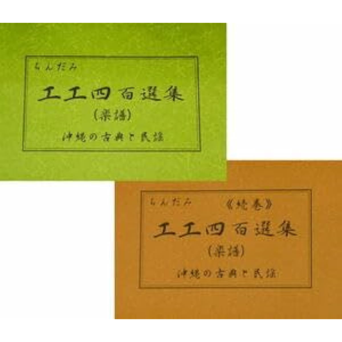 Sanshin Okinawa Sanshin Music Sheet Music Chindami Koko 400 Selections (Green Book) & (Brown Book) Set Classical, Folk Songs, Eisa Songs, Pops