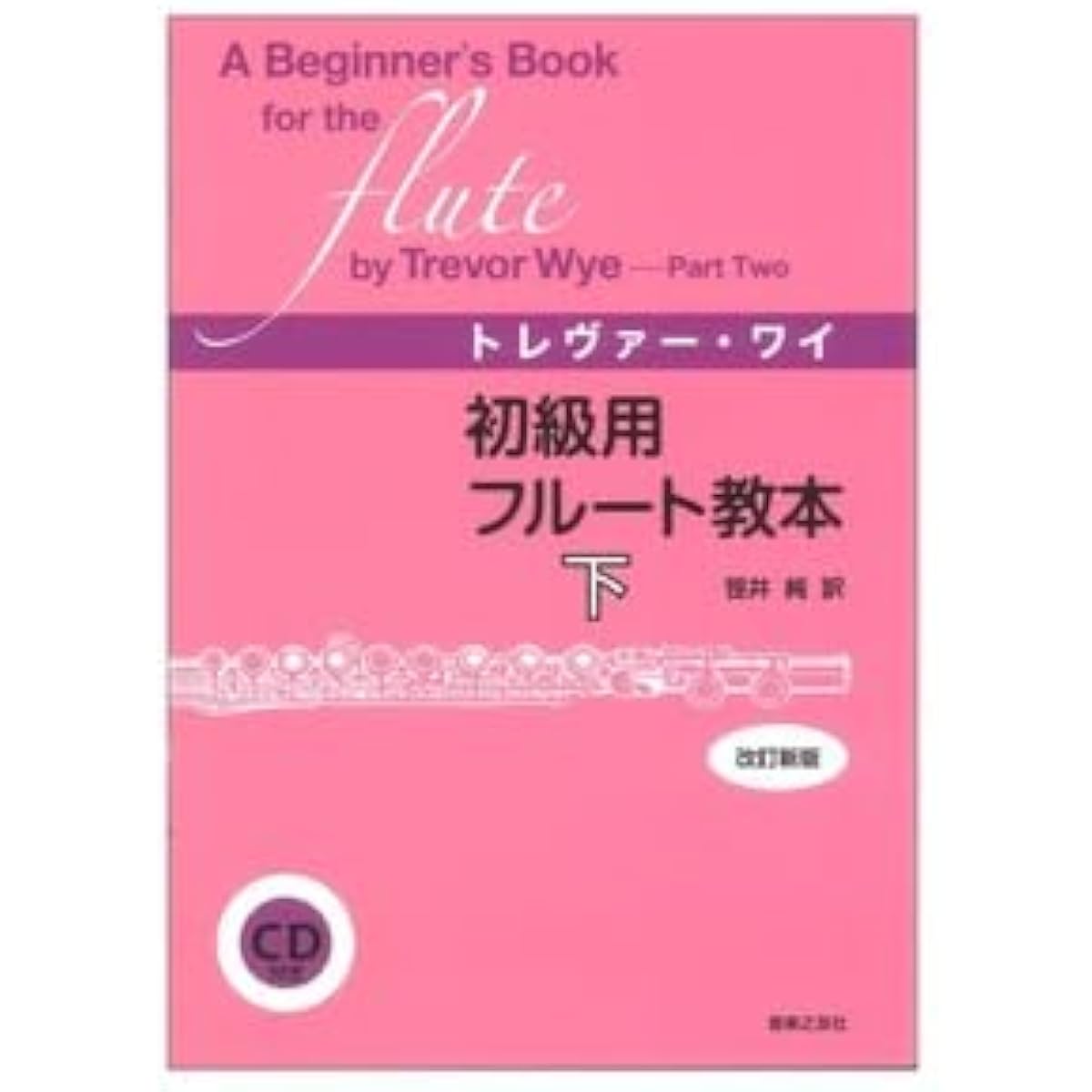 Beginner's Flute Textbook, Volume 2, Revised New Edition, with CD, Ongaku No Tomosha