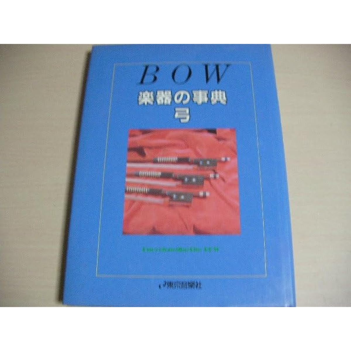 BOW "Encyclopedia of Musical Instruments: Bow" Tokyo Music Company