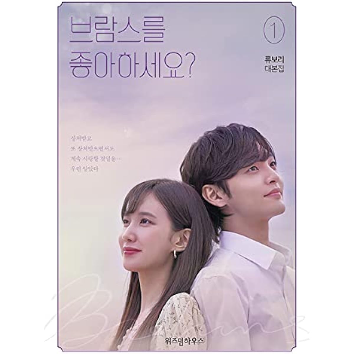 Do you like Brahms? Do you like Brahms? - TV Script Book Korean (Vol.1+2 SET) [Korean Edition]