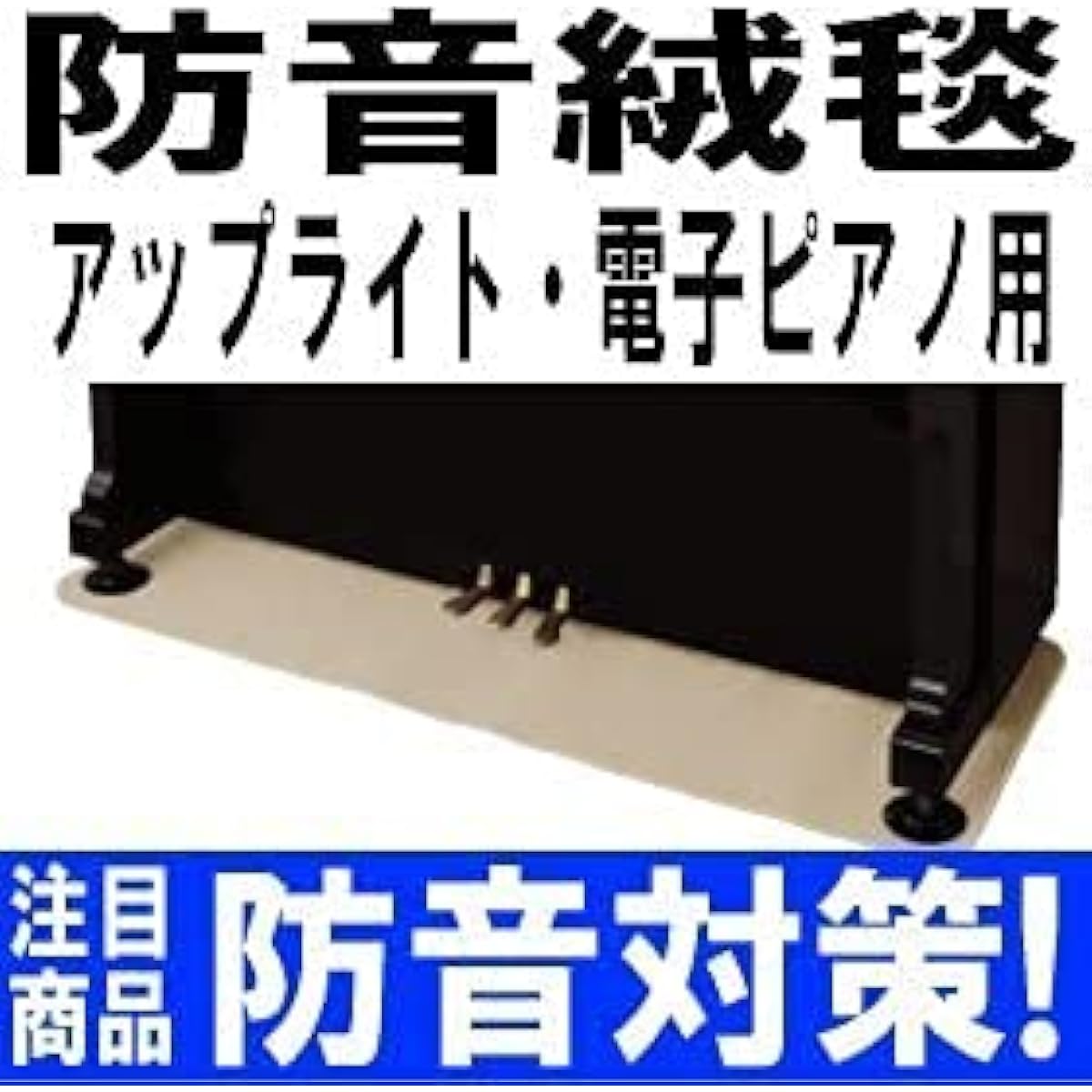 Soundproofing Measures Soundproofing Carpet (Soundproofing Mat) for Upright Pianos and Electronic Pianos Itomasa