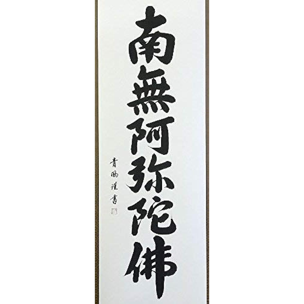 Hanging scroll Hanging scroll Six-character name Namu Amida Buddha Seiho [Shakugotachi, standard size] Approximately width 54.5 x height 185cm Handwritten/Handwritten Yuinoya-san.com p9301