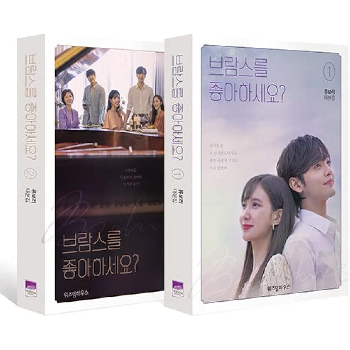 Do you like Brahms? Do you like Brahms? - TV Script Book Korean (Vol.1+2 SET) [Korean Edition]