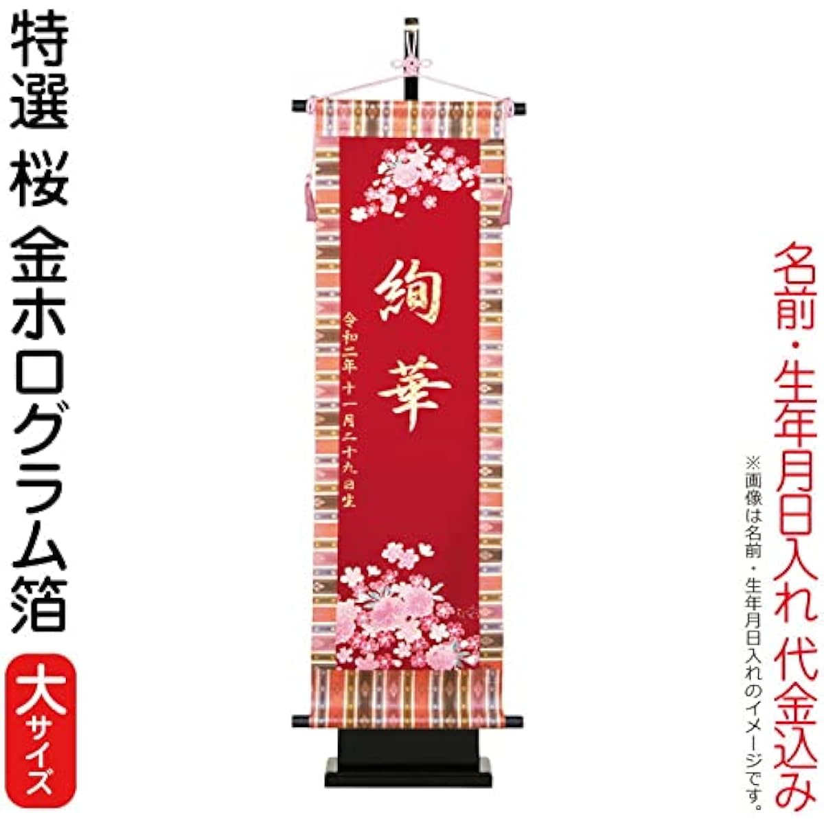 Name flag, Hina doll, indoor decoration, tapestry, special cherry blossom (large), stand set, gold holographic foil, cursive writing, name and date of birth included, price included h063-kb-w3sa