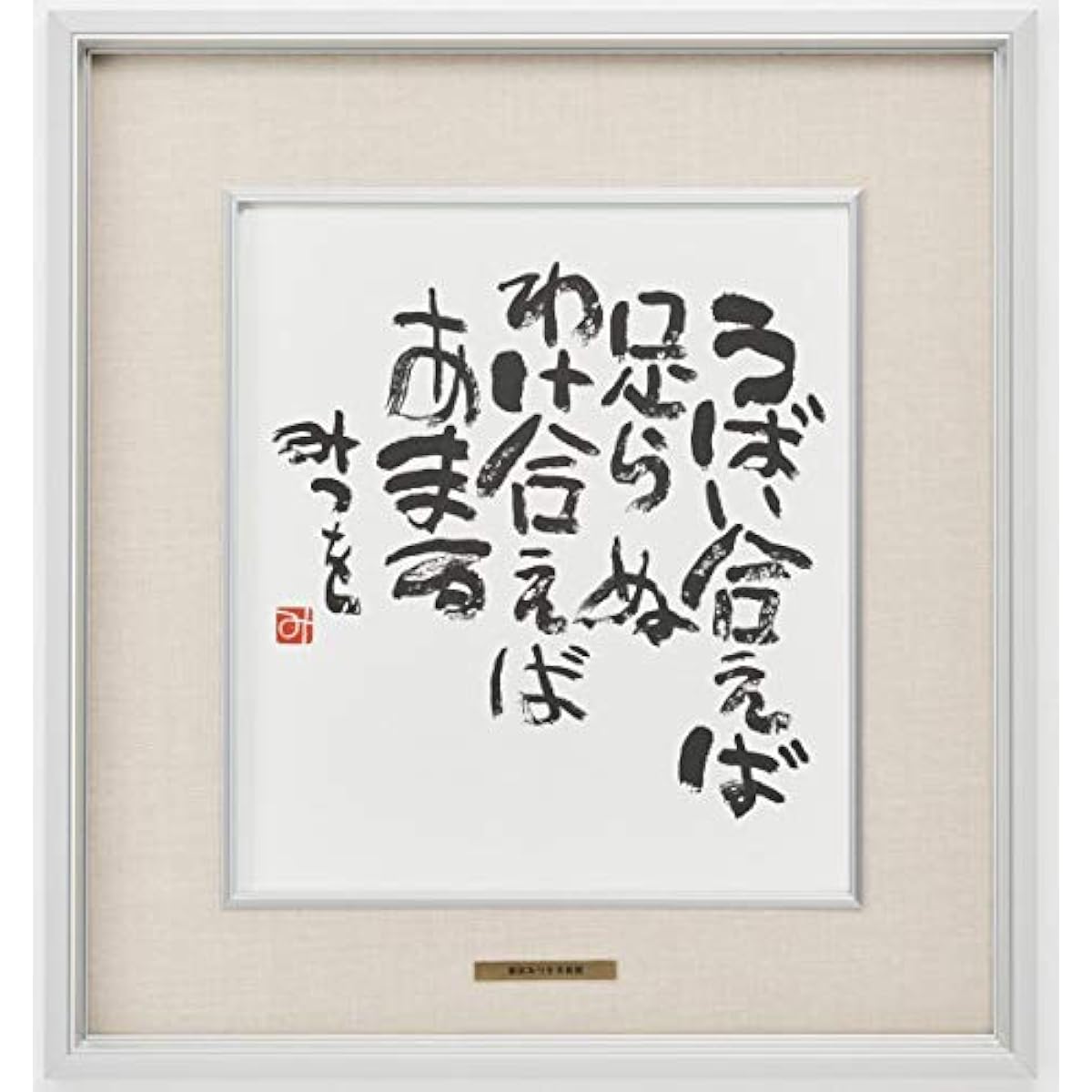 Mitsuo Aida - If We Fight (Artwork/Poem) Celebration Gift Mitsuo Aida Museum Official Plaque