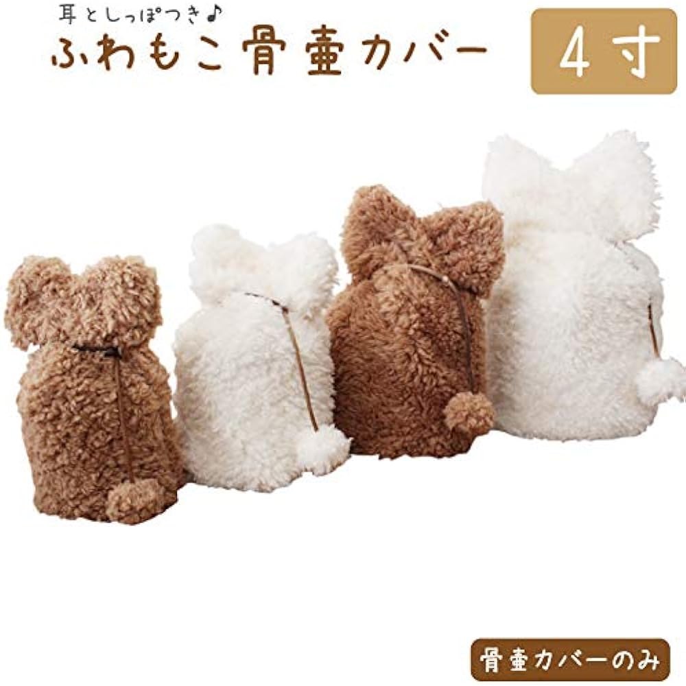 Urn cover, single item, fluffy, 4 inches, with ears and tail, boa material, bone bag, cover bag (white)