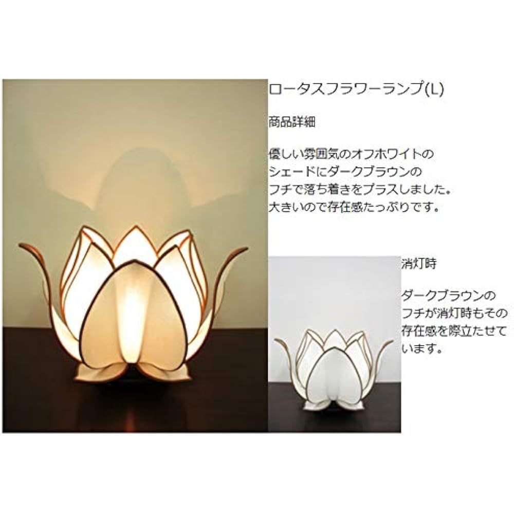 Wanon Lotus Flower L Floor Lamp, Indirect Lighting, Stylish, Cute Lamp, Bedside, Bedroom, Table Lamp, Lighting Fixture, Light, Compatible with LED, Off White/Border: Dark Brown