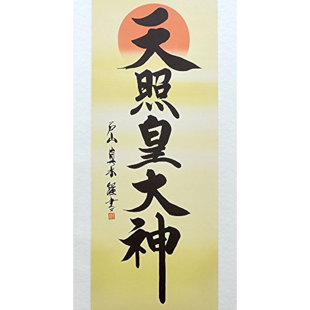 Hanging scroll Hanging scroll Amaterasu Omikami Shinsui Toyama [Shakugotate/Standard size] Approximately width 54.5 x height 190cm Yuinoya-san.com d6140