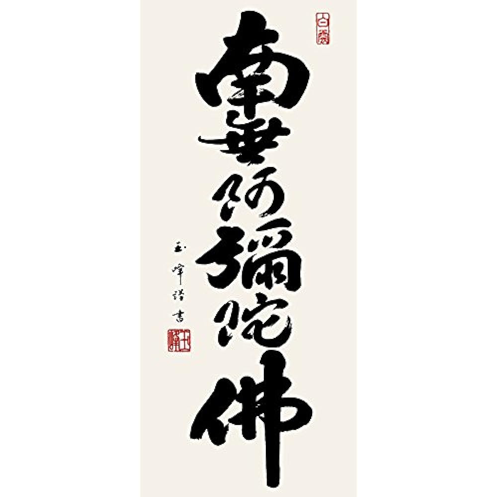 Hanging scroll Hanging scroll Mini hanging scroll Six-character name Namu Amida Buddha Kimura Gyokuho [Large size, special stand included] Approx. Width 28 x Height 80 cm Yuinoya-san.com d6006