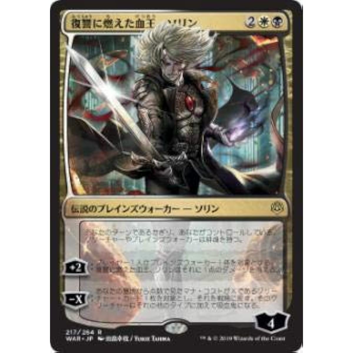 Magic the Gathering MTG WAR JP 217 Sorin, Vengeful Bloodlord (Japanese Rare [Original Art]) War of the Spark